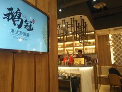-鹅冠港式茶餐厅(来福士店)