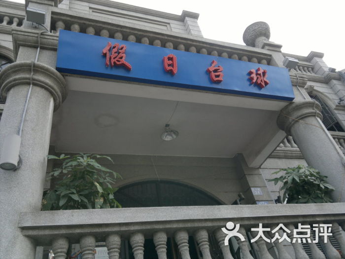 假日台球俱乐部招牌图片 - 第20张