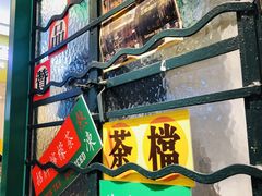 门面-孖记茶档·热腾茶餐(荔湾领展广场店)