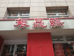 -振鼎鸡(福州路店)