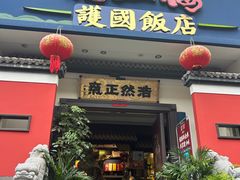 -福照楼汽锅鸡·云南菜(护国路店)