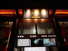 门面-品腐记·豆腐王朝(老门东总店)