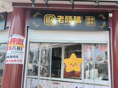 -老陆稿荐(西中市店)