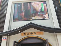 门面-哈拉海和牛主题餐厅(哈西店)