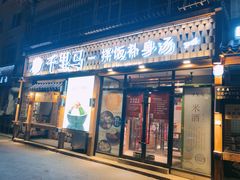 门面-鑫日千里马朝鲜族小馆(总店)