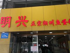 门面-明兴正宗潮州五彩鱼蛋粉面(中山六路店)
