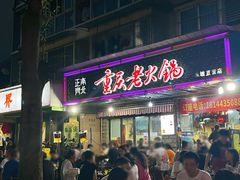 -正南齊北重庆老火锅(光华村直营店)