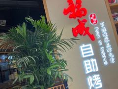 -福成自助烤肉(双桥万达店)