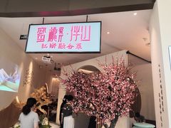 -蜜桃餐厅·伴山(湖滨商业街店)