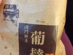 -Pastelaria Koi Kei(威尼斯人K12店)