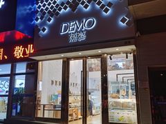 门面-DEMO黛慕蛋糕(中泰店)