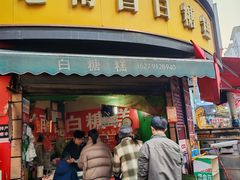 -老南昌白糖糕(大士院店)