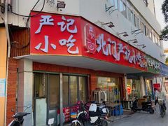 -北门严记小吃(九华中路店)