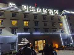 -西姆山居酒店(九寨沟沟口店)