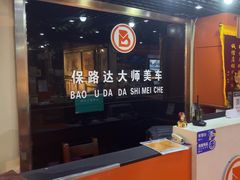 -保路达大师美车(天泰路店)
