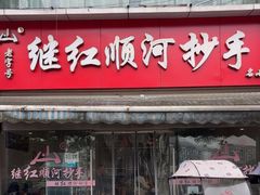 -继红顺河抄手名小吃