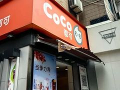 -CoCo都可(常德路店)