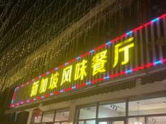 门面-老巴刹新加坡餐厅