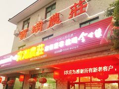 门面-宾湖农庄·农场特色(太湖龙之梦店)