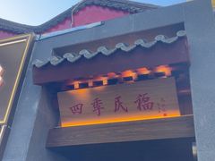 -四季民福烤鸭店(故宫店)