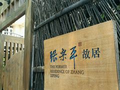 -张乐平故居