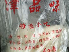 -津品味小吃(大学湾店)