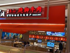 门面-川堂风·跷脚牛肉·乐山爆炒(宝山日月光店)