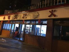 -水碾河肥兔火锅(水碾河店)