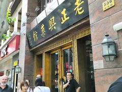 门面-老正兴菜馆(福州路店)