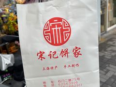 -宋记饼家(石门二路店)