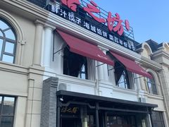 门面-膳之坊(长青街店)