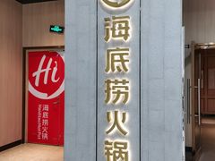 -海底捞火锅(奥体南路店)