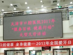 -天津市口腔医院(和平本部)