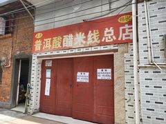 门面-正宗杨记普洱酸醋米线(总店)