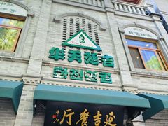 -华天延吉餐厅(西四总店)