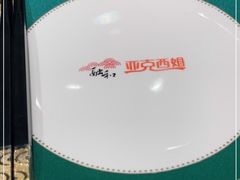-亚克西姆新疆菜(库车店)