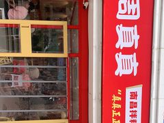门面-周真真南昌拌粉·瓦罐汤(敦化路店)
