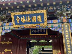 -护国法轮寺