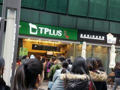 -TPLUS茶家(淮海店)