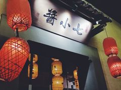 -酱小七老火锅(贝村店)