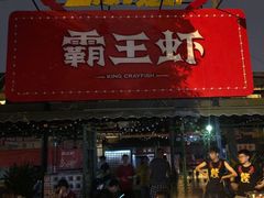 -霸王虾·麻辣小龙虾(清水河公园店)