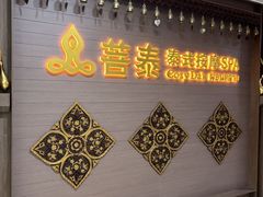 -菩泰·泰式草本按摩SPA(国大城市广场店)