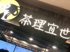 门面-茶理宜世(岭南站NOVA店)