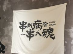 -熙成烧烤(白塔岭店)