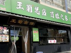 -王菊美食街·王菊面馆(总店)