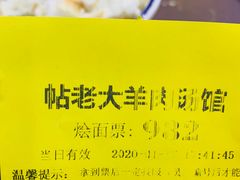 -帖老大羊肉汤烩面烧烤(康复后街总店)