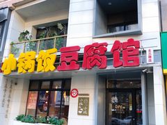 -稻品香小锅饭豆腐馆(北三路店)