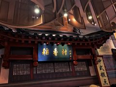 -北京稻香村(零号店)