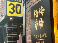 -杨梅市场·打工人小酒馆(新天地店)