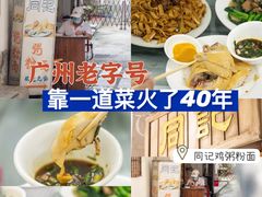 -同记鸡粥粉面店